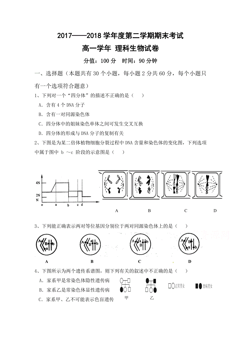 黑龙江省伊春市第二中学2017-2018学年高一下学期期末考试生物（理）试题 word版含答案_第1页