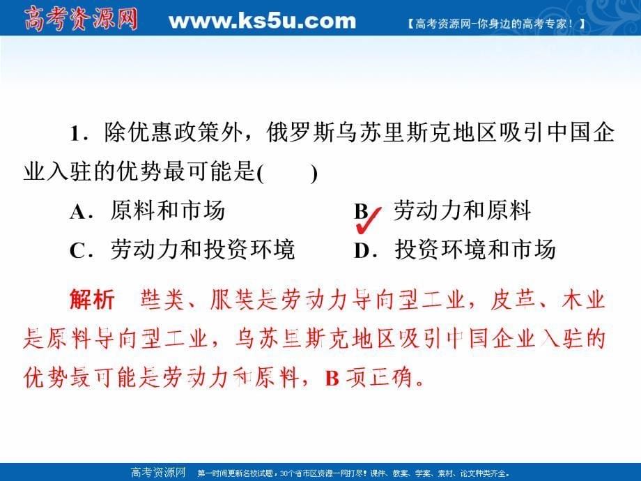 2019版高中地理《金版教程》一轮总复习人教版必修三习题课件：第5章　区际联系与区域协调发展 3-5-2a _第5页