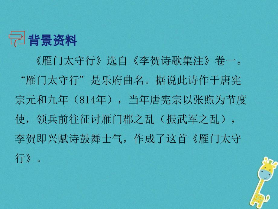 2018届八年级语文上册第六单元24诗词五首雁门太守行课件新人教版_第3页