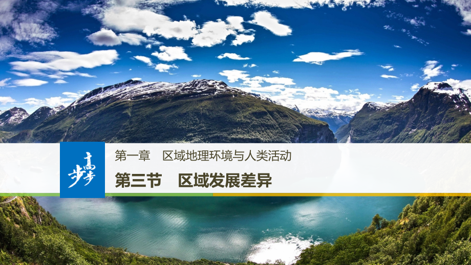 2018-2019版地理新步步高同步湘教版必修三课件：第一章 区域地理环境与人类活动 第三节 _第1页