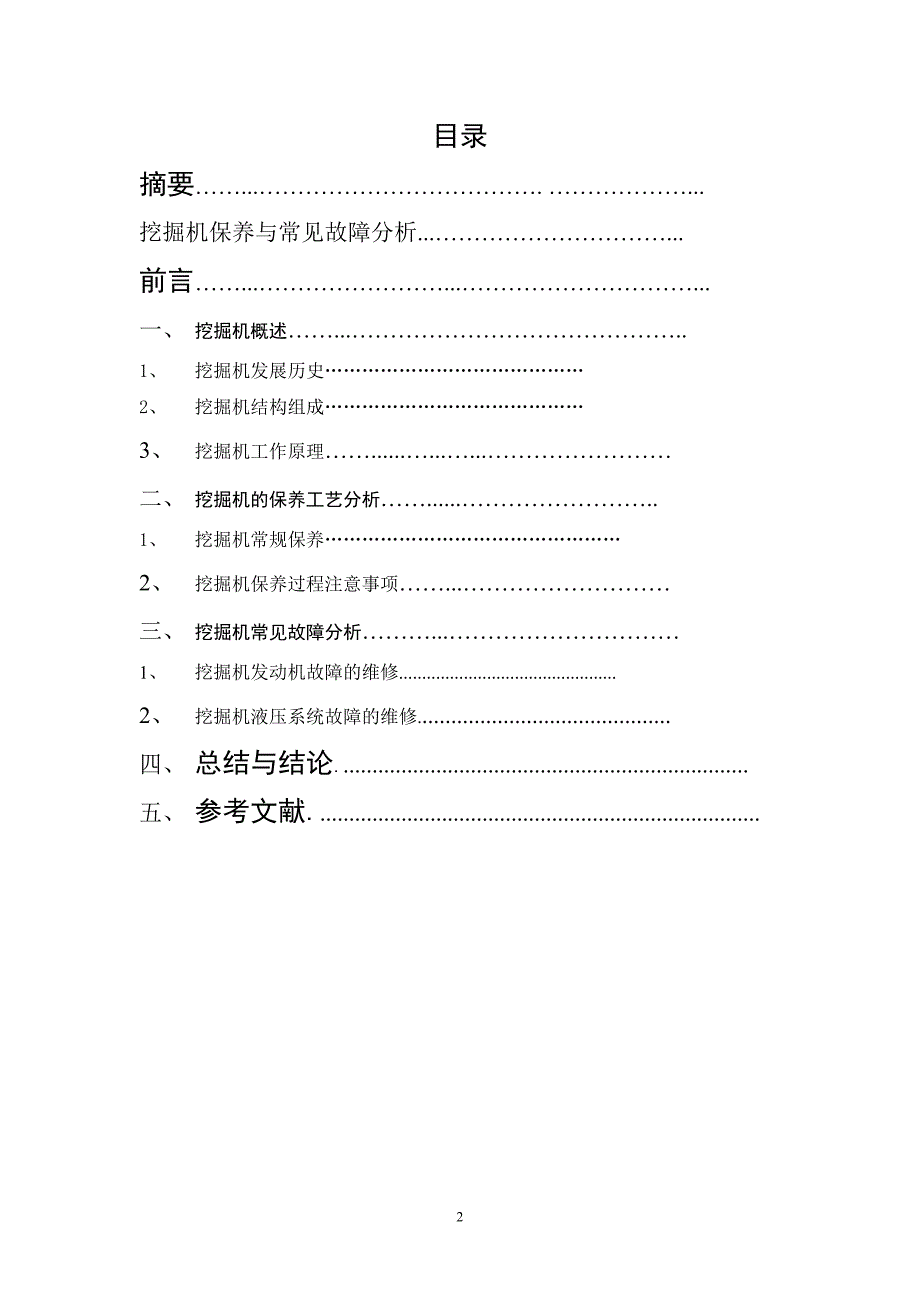 毕业论文《浅谈挖掘机日常保养与常见故障分析》_第2页