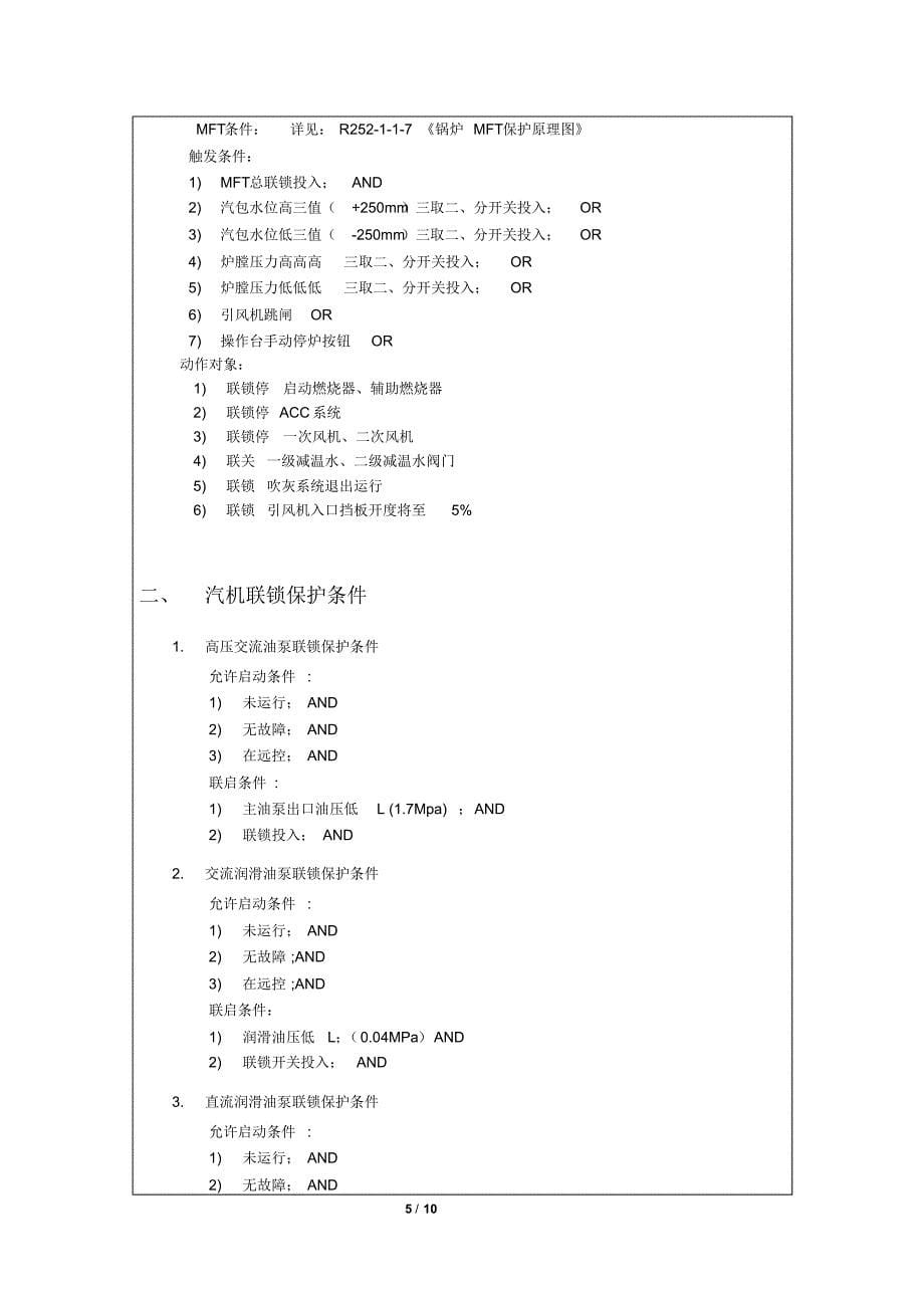 垃圾焚烧发电项目热控联锁保护_第5页