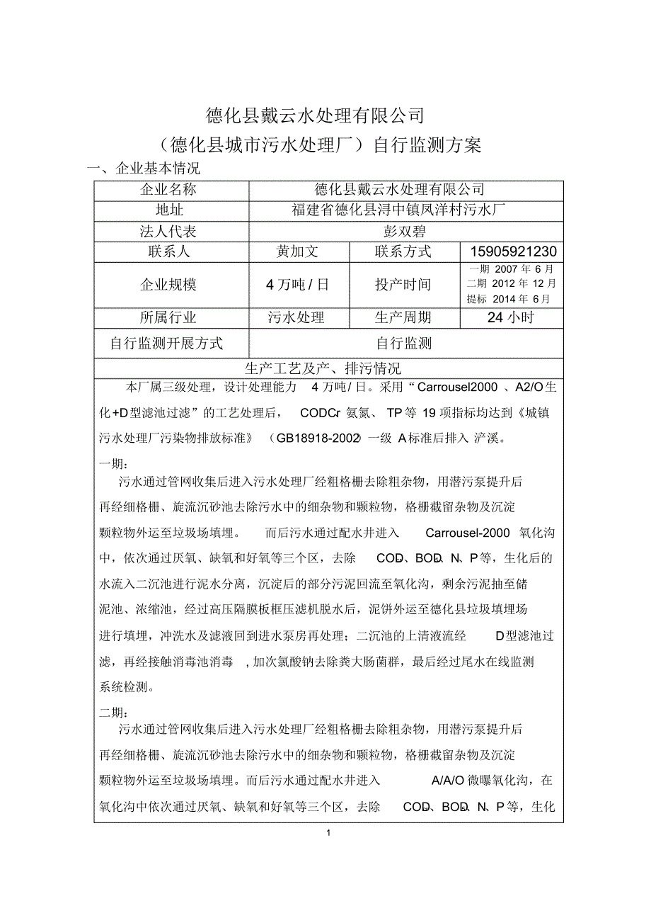 德化县戴云水处理有限公司自行监测1_第1页