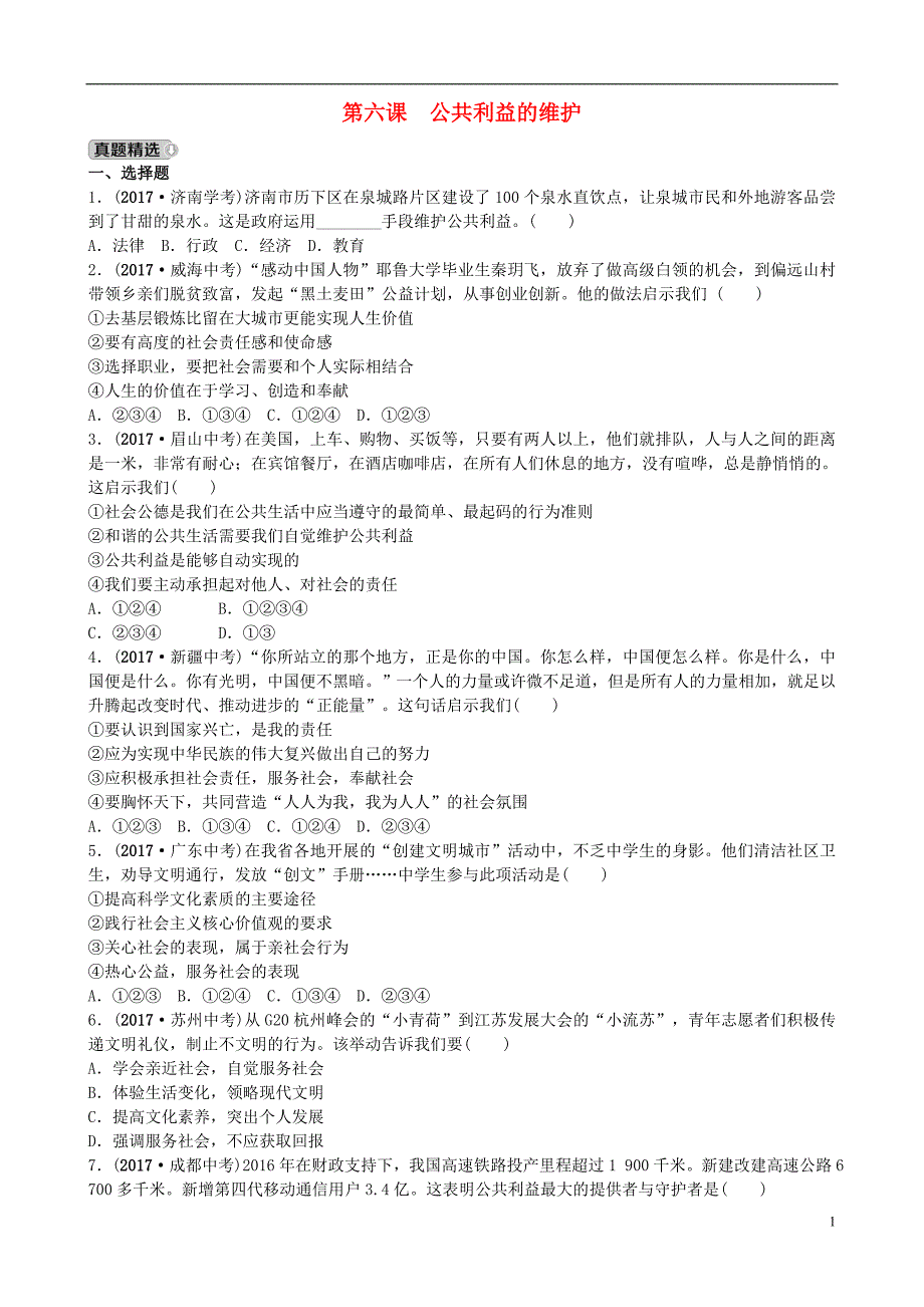 山东省济南市2018届中考政 治八下第六课公共利益的维护复习练习_第1页