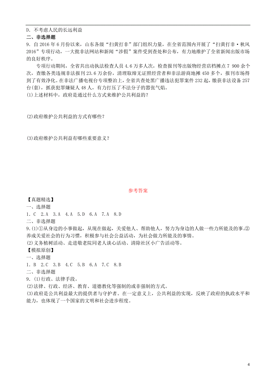 山东省济南市2018届中考政 治八下第六课公共利益的维护复习练习_第4页