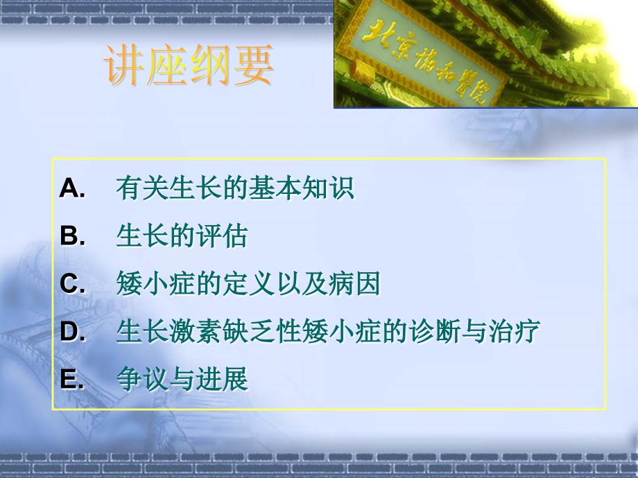 北京协和医学院内分泌博士课程生长激素缺乏性矮小症_第2页