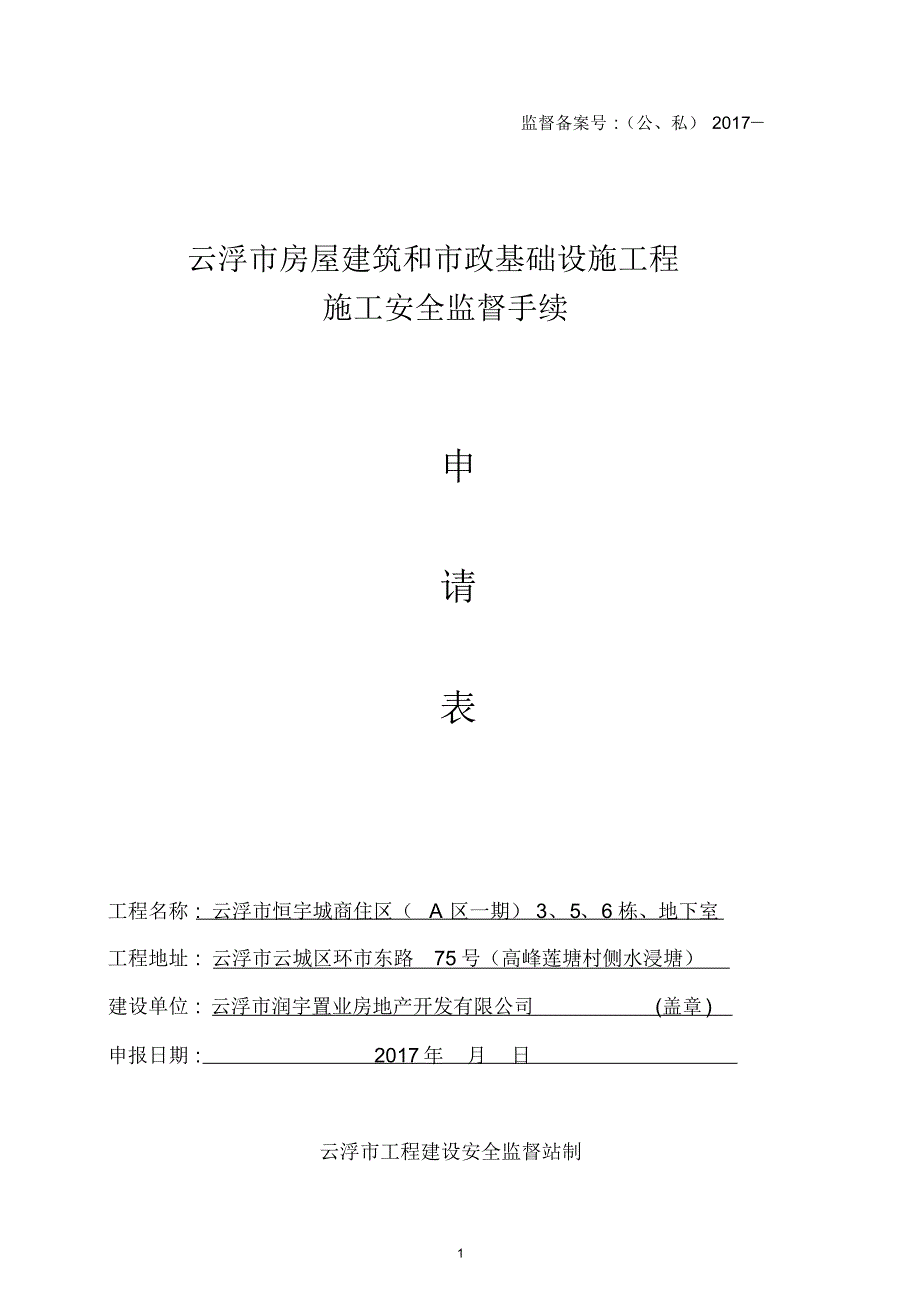 施工安全监督手续申请表(3、5、6栋及地下室)修正_第1页