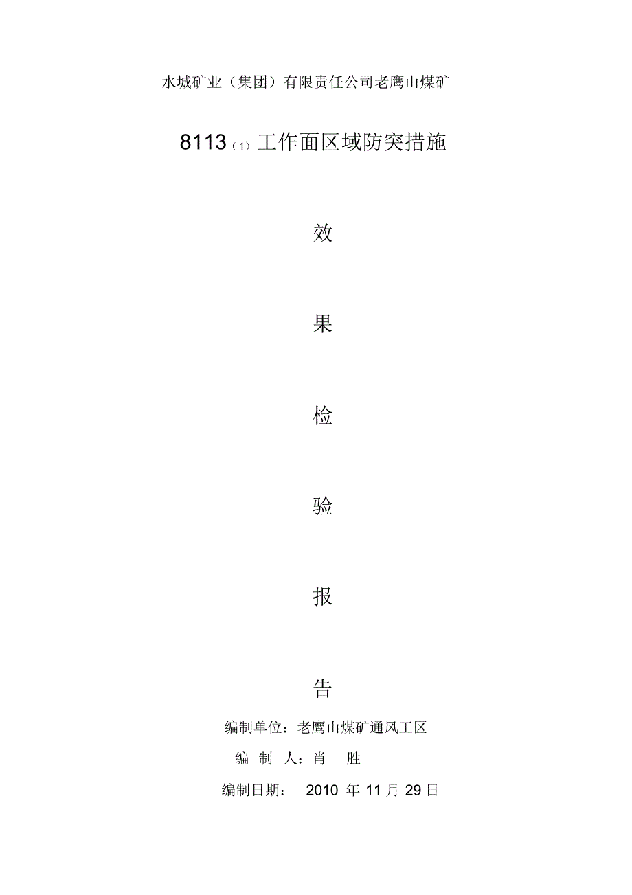 8131工作面区域防突措施效果检验报告(按新提纲修改)_第1页