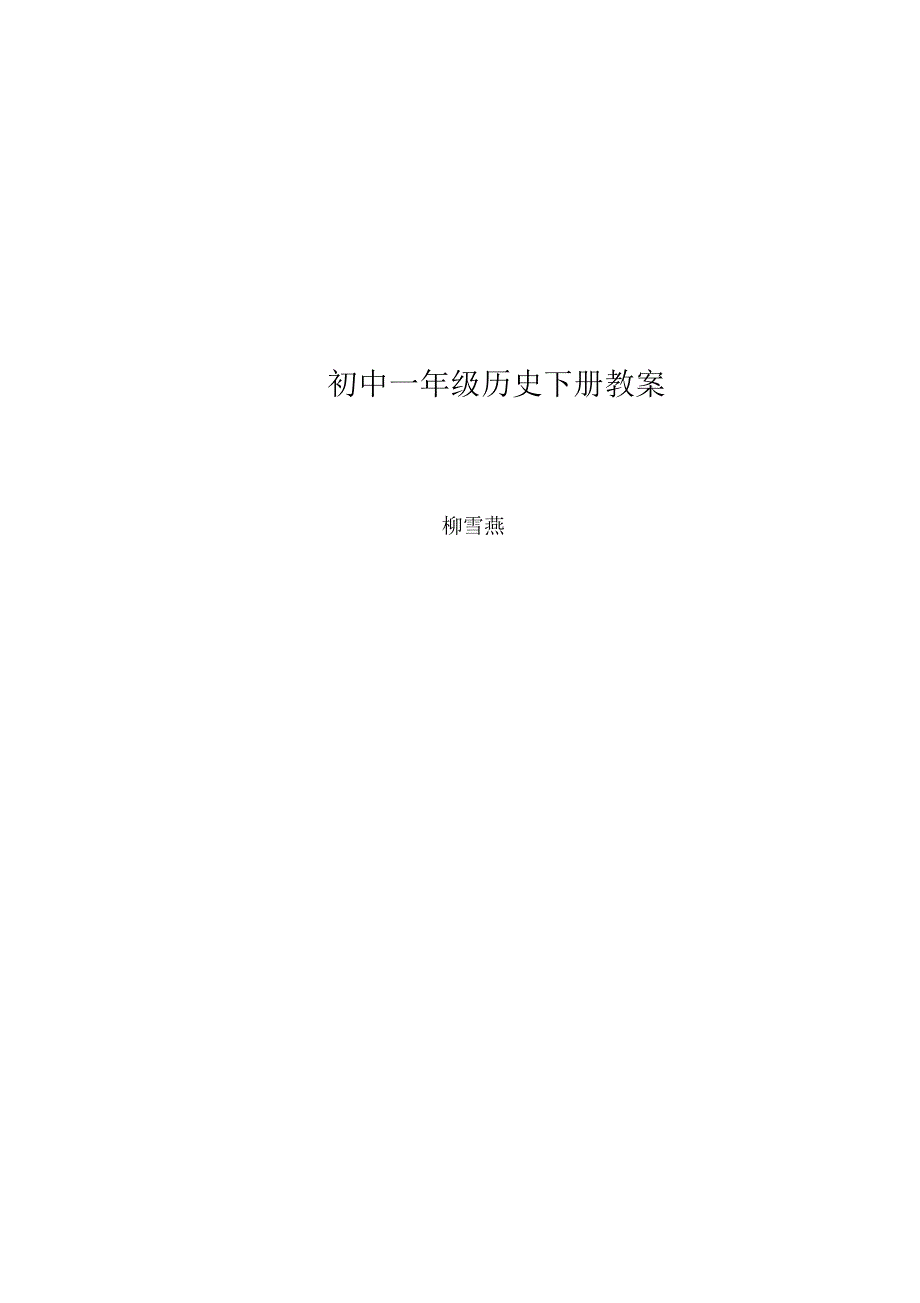 初中一年级历史下册教案_第1页
