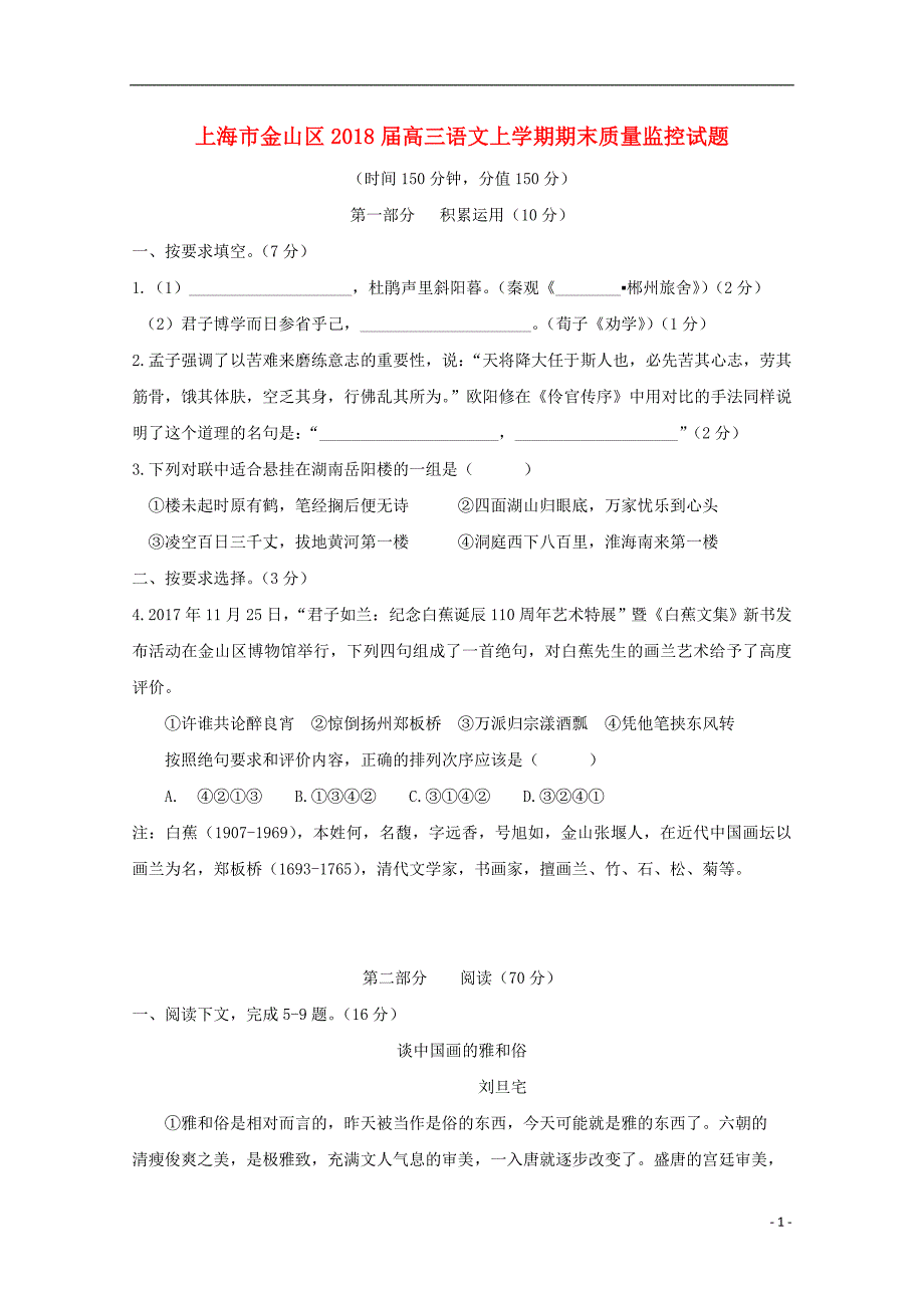 上海市金山区2018版高三语文上学期期末质量监控试题_第1页