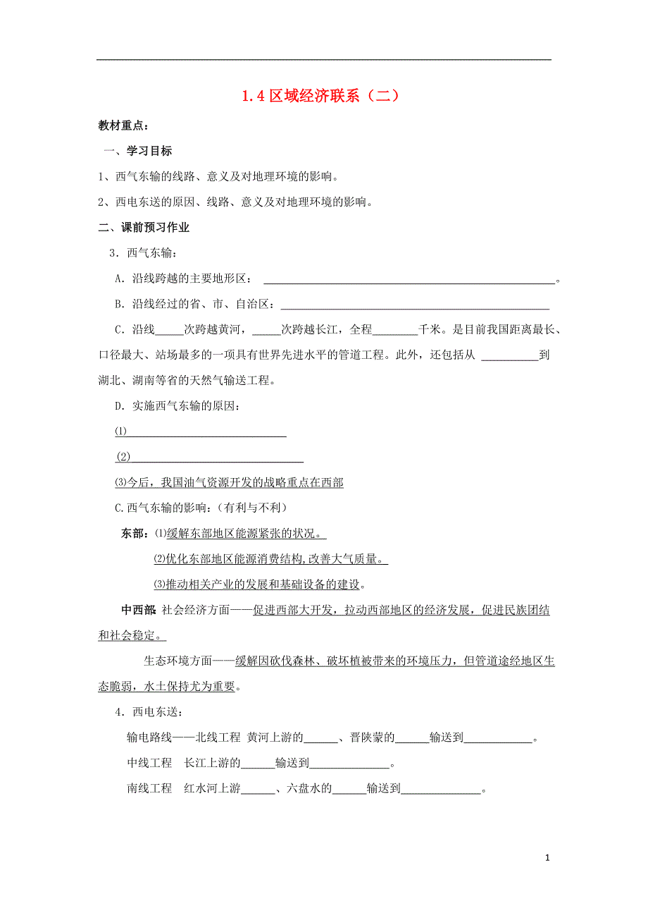 陕西省蓝田县高中地理 第一章 区域地理环境与人类活动 1.4 区域经济联系（二）导学案 湘教版必修3_第1页