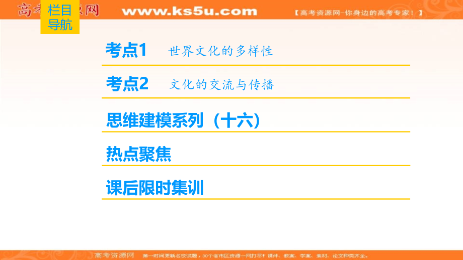 2019版高考政治一轮复习人教版课件：必修3 第2单元 第3课 文化的多样性与文化传播 _第2页