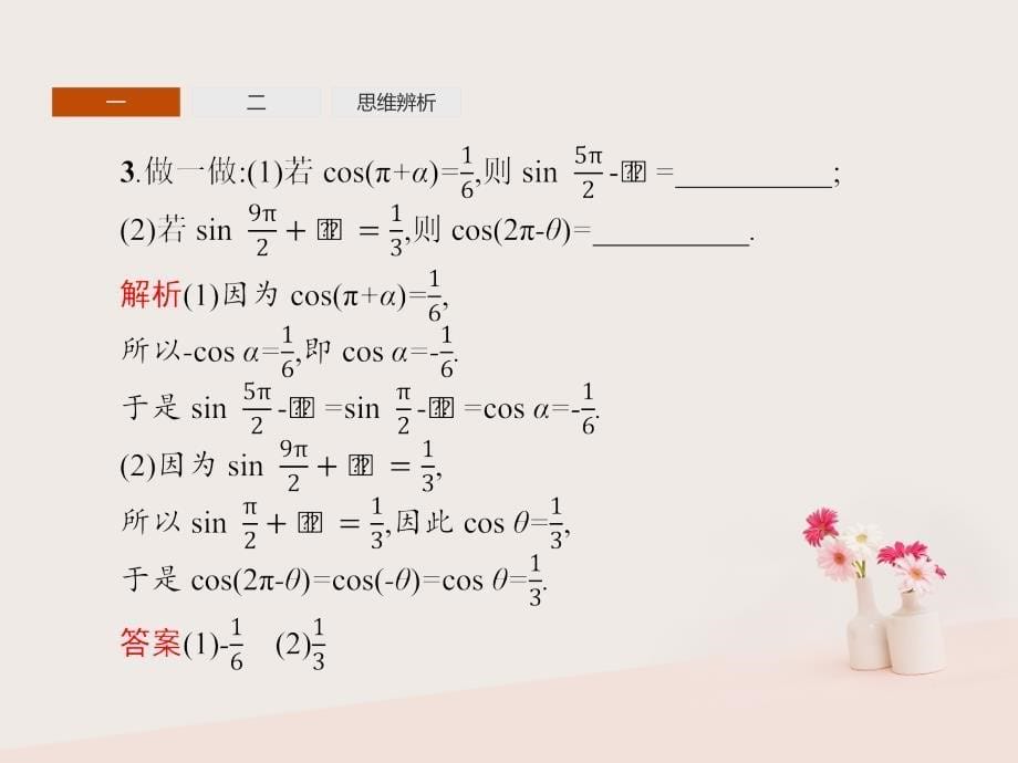 2018_2019学年高中数学第一章三角函数1.3三角函数的诱导公式第2课时课件新人教a版必修_第5页