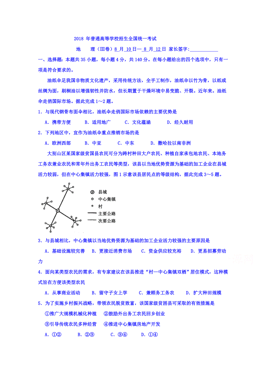 河北省2017-2018学年高二下学期暑假作业（普通高等学校招生全国统一考试）地理试题3 word版含答案_第1页