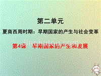 2018年七年级历史上册第二单元夏商周时期：早期国家的产生与社会变革第4课早期国家的产生和发展课件新人教版