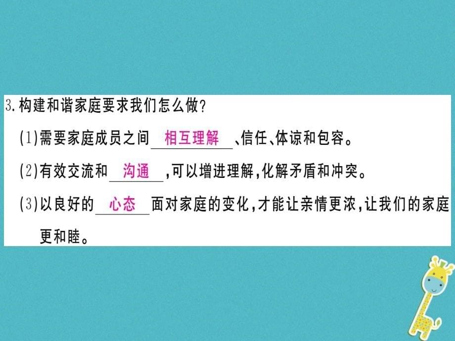 2018届七年级道德与法治上册第三单元师长情谊第七课亲情之爱第3框让家更美好课件新人教版_第5页