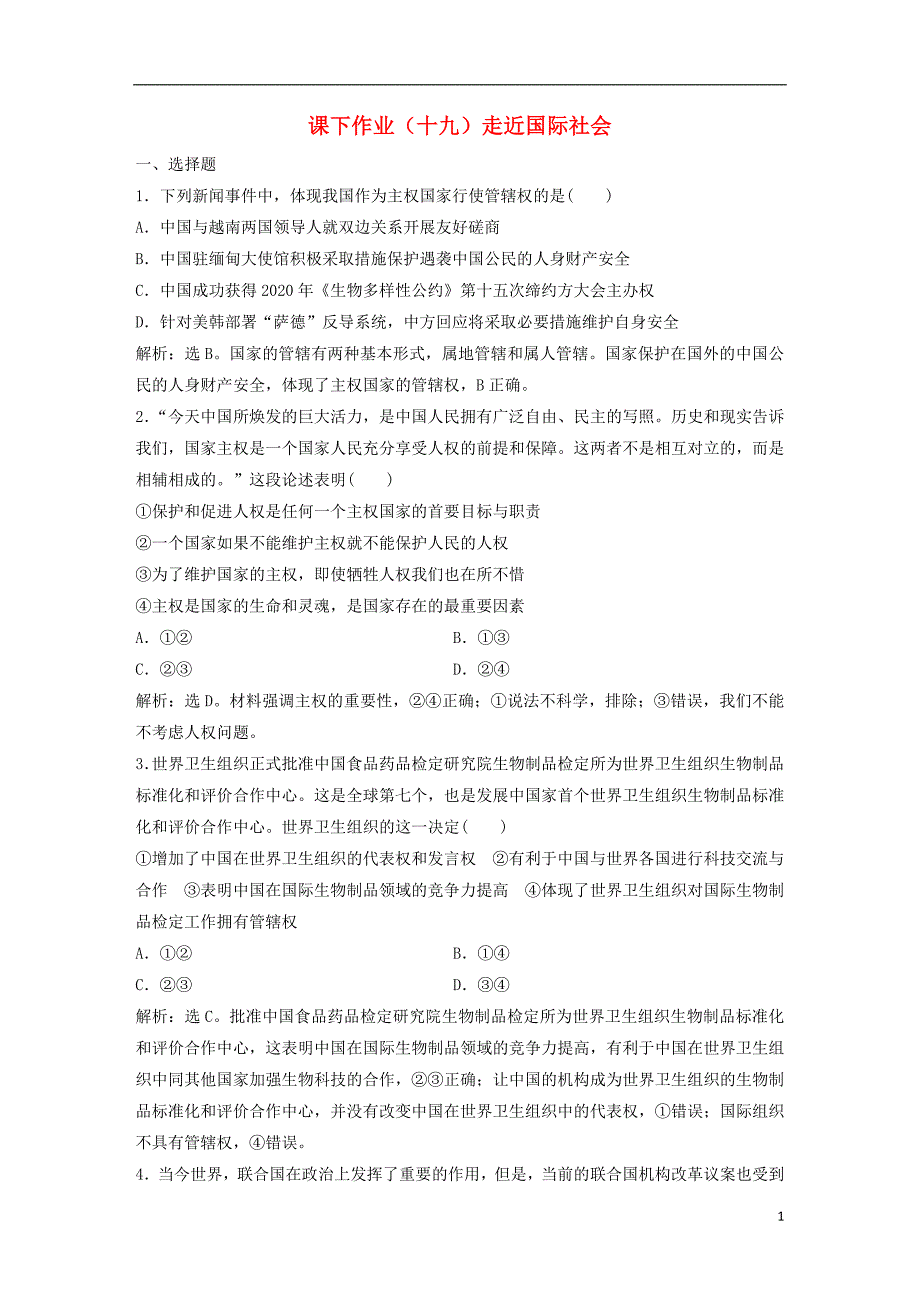 2019版高考政 治一轮复习 第8单元 当代国际社会 1 课下作业（十九）走近国际社会 新人教版_第1页