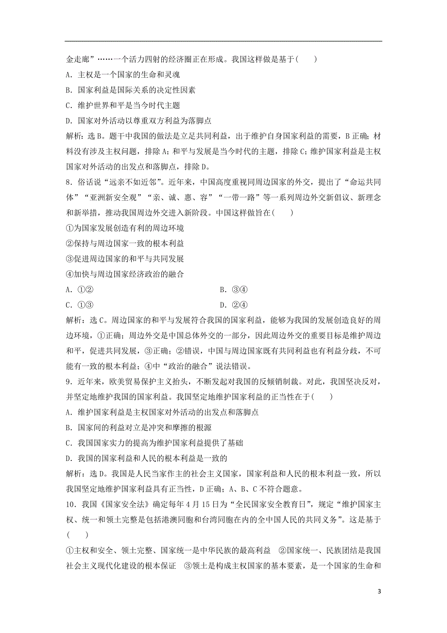 2019版高考政 治一轮复习 第8单元 当代国际社会 1 课下作业（十九）走近国际社会 新人教版_第3页