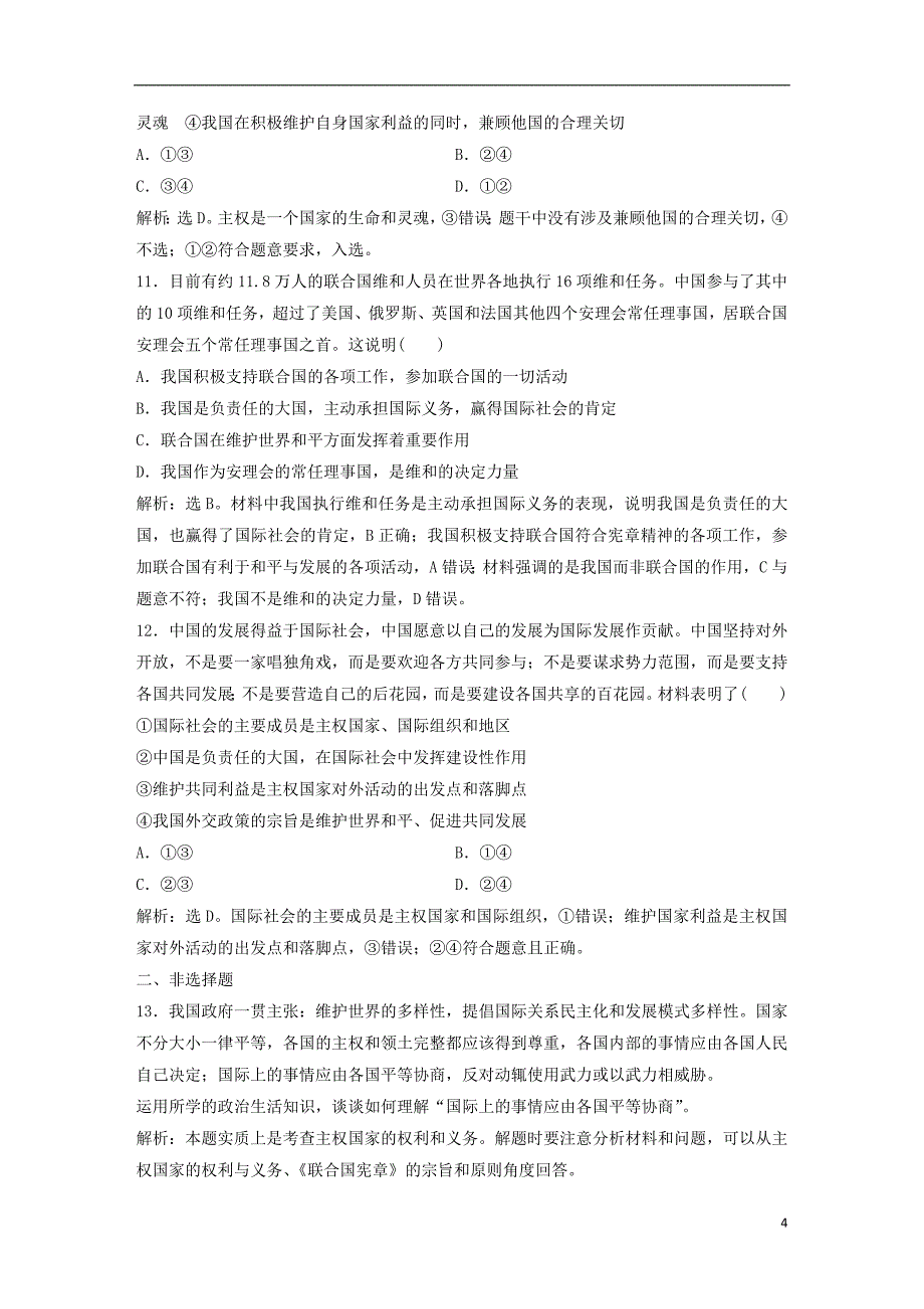 2019版高考政 治一轮复习 第8单元 当代国际社会 1 课下作业（十九）走近国际社会 新人教版_第4页