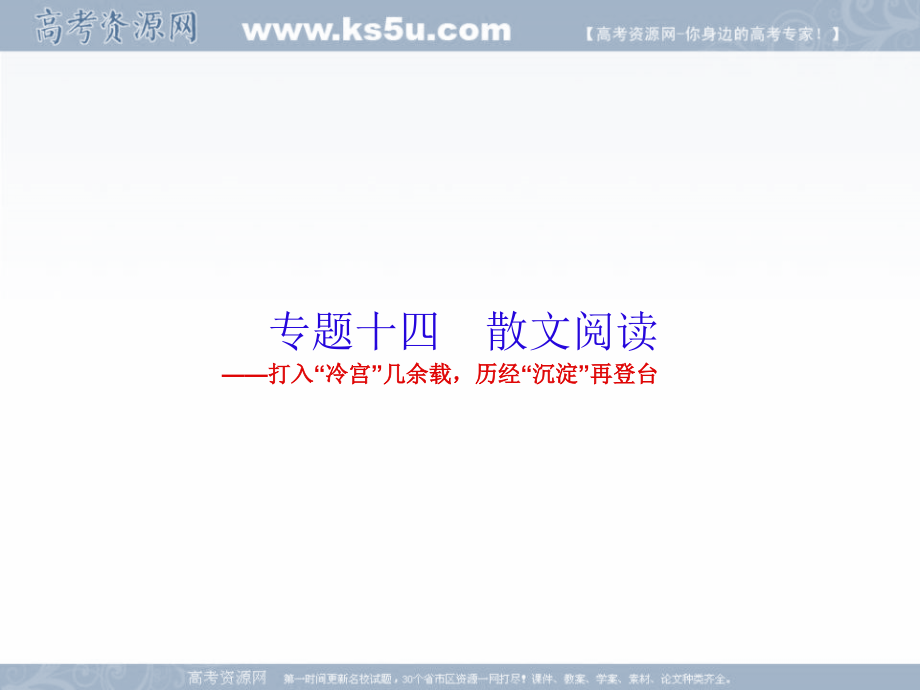 2019年新课标语文高三总复习课件：14-1散文阅读 _第1页