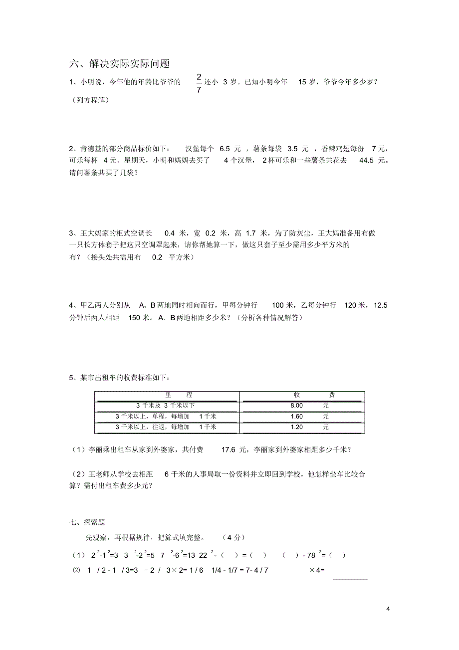 初一新生入学数学摸底分班考试试卷_8_第4页