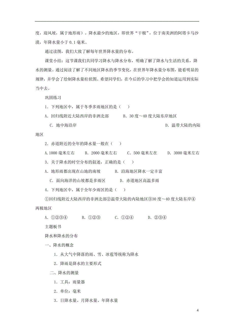 七年级地理上册3.3降水和降水的分布教案2新版新人教版_第4页