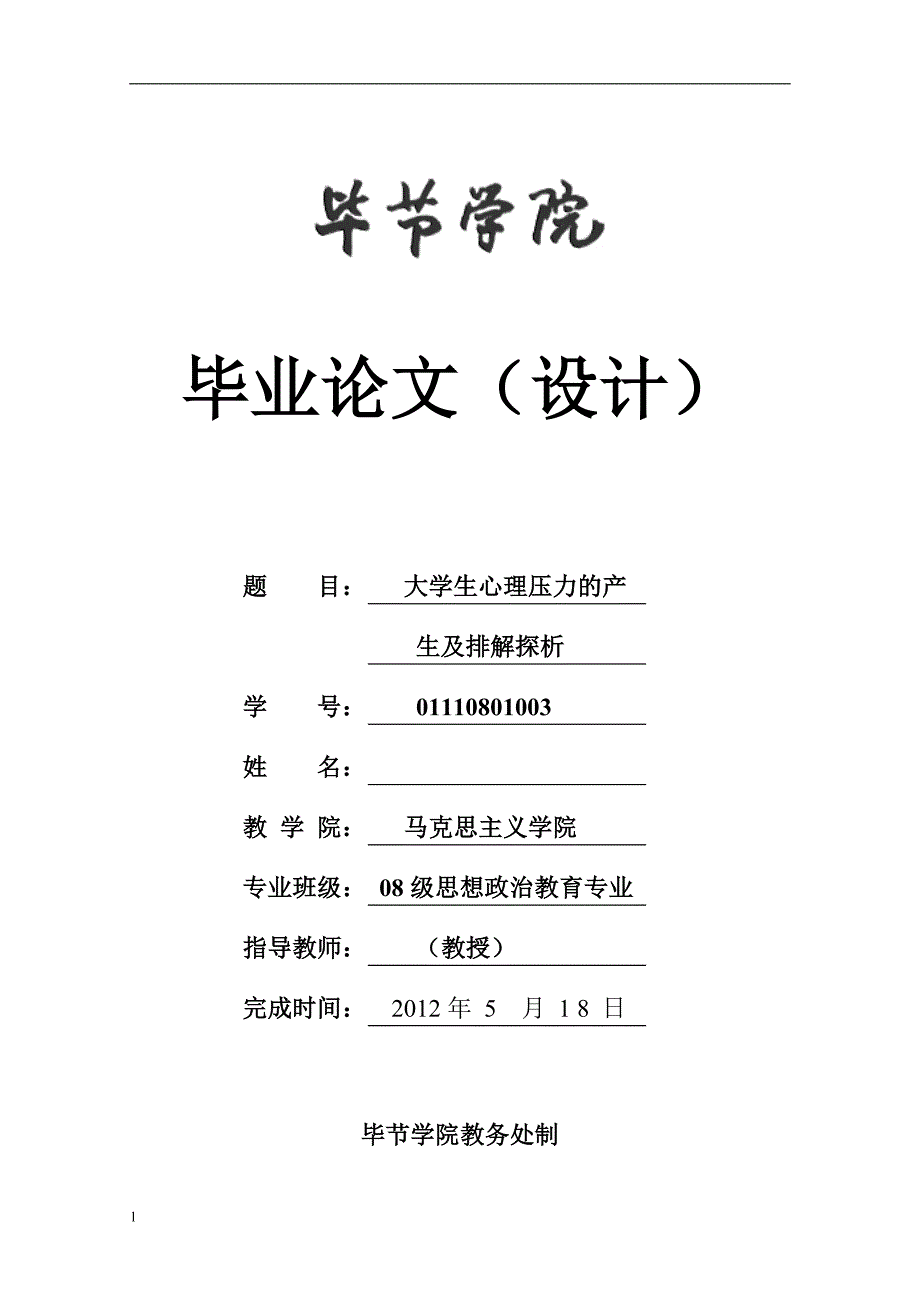 大学生心理压力产生的原因及排解探析（毕业论文）_第1页