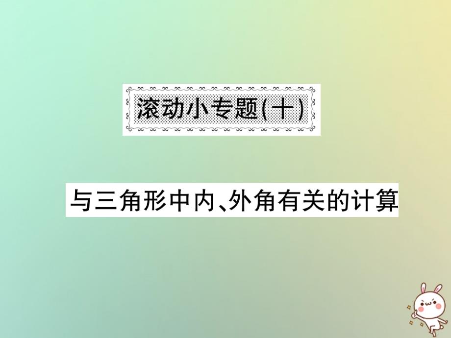 2018秋八年级数学上册滚动小专题十习题课件新版北师大版_第1页