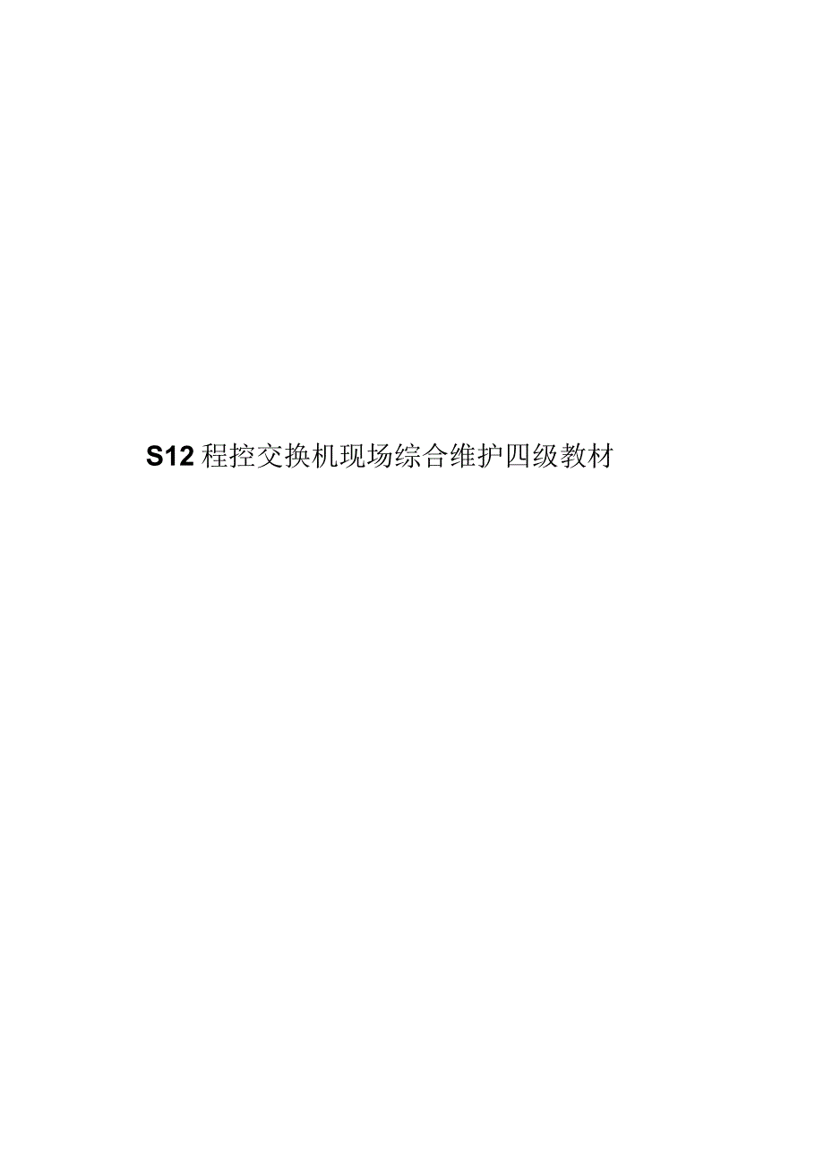 现场维护S1240四级教材_第1页