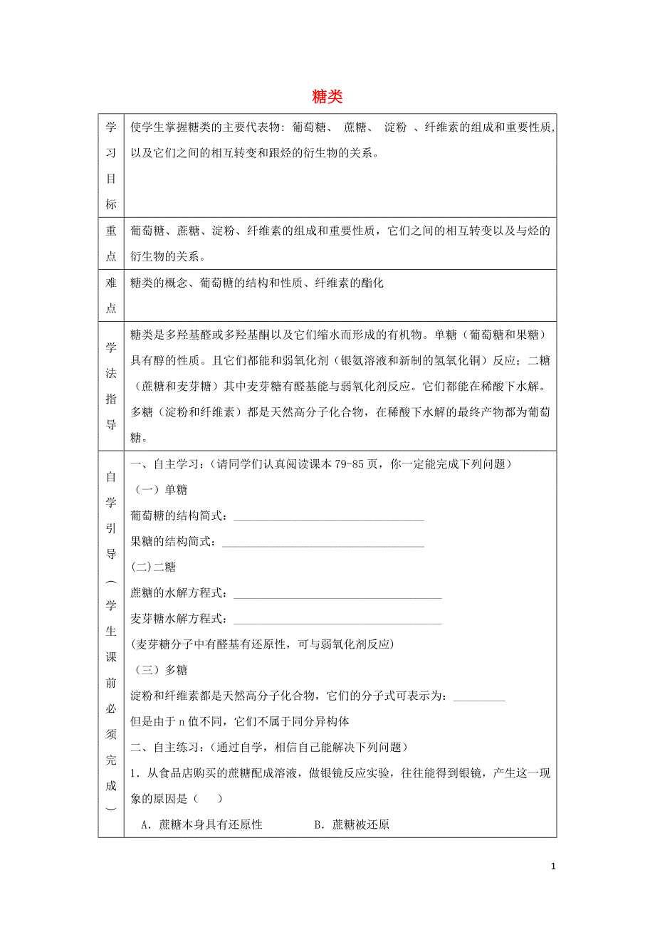 辽宁省抚顺市高中化学 第四章 生命中的基础有机化学物质 4.2 糖类导学案（无答案）新人教版选修5_第1页