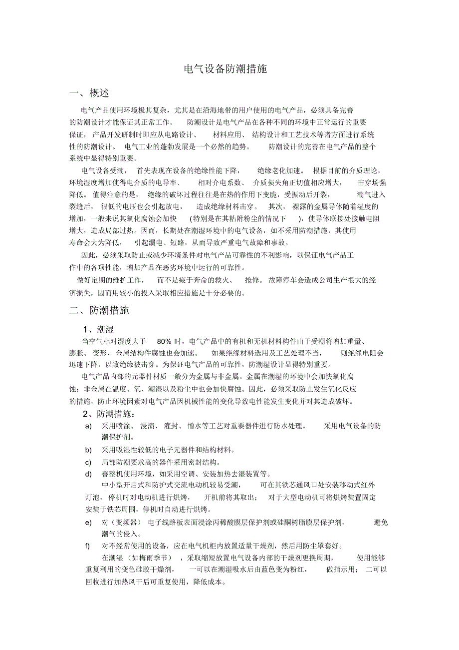 电气设备防潮措施_第1页
