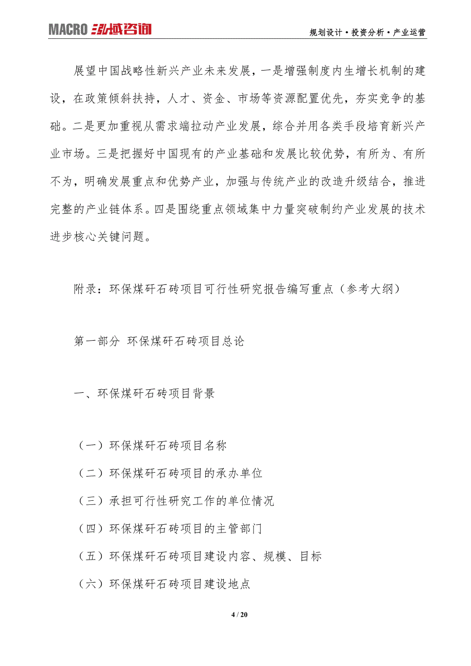 环保煤矸石砖项目可行性研究报告（编写目录及大纲）_第4页