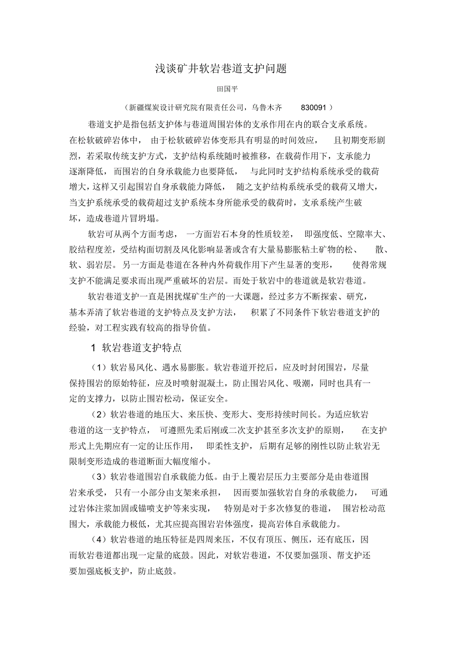 浅谈矿井软岩巷道支护问题_第1页