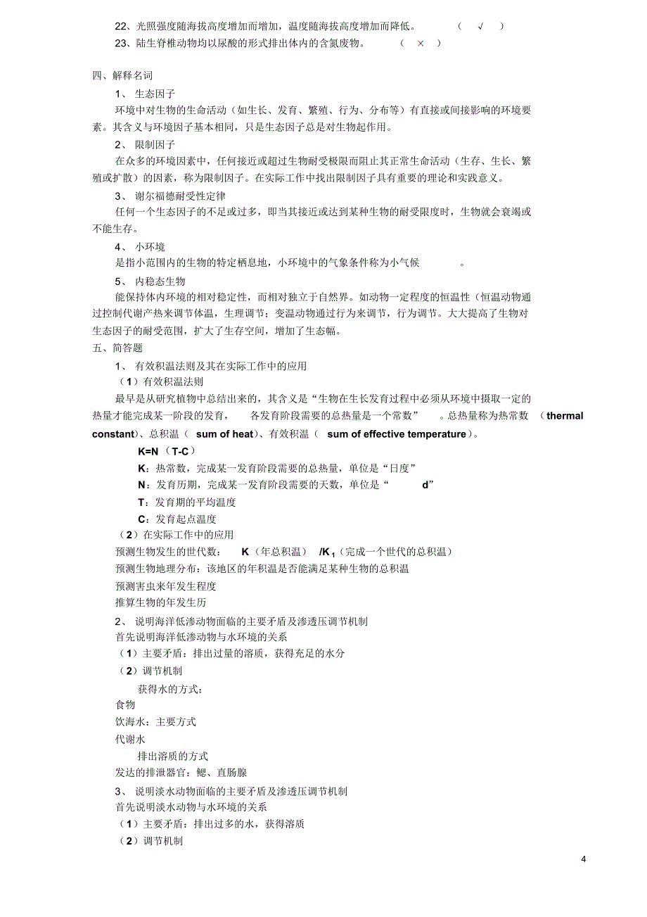 生态学习题(1)_第4页