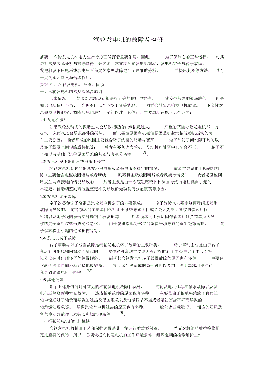 汽轮发电机的故障及检修_第1页