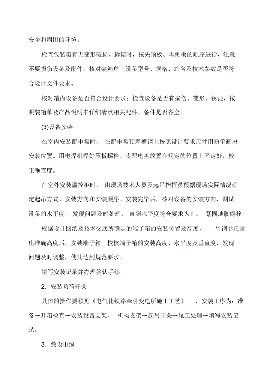 电气化铁路反向行车V停站安装调试工法_第3页