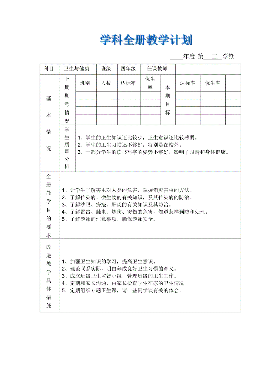 四年级下学期卫生全册计划_第1页