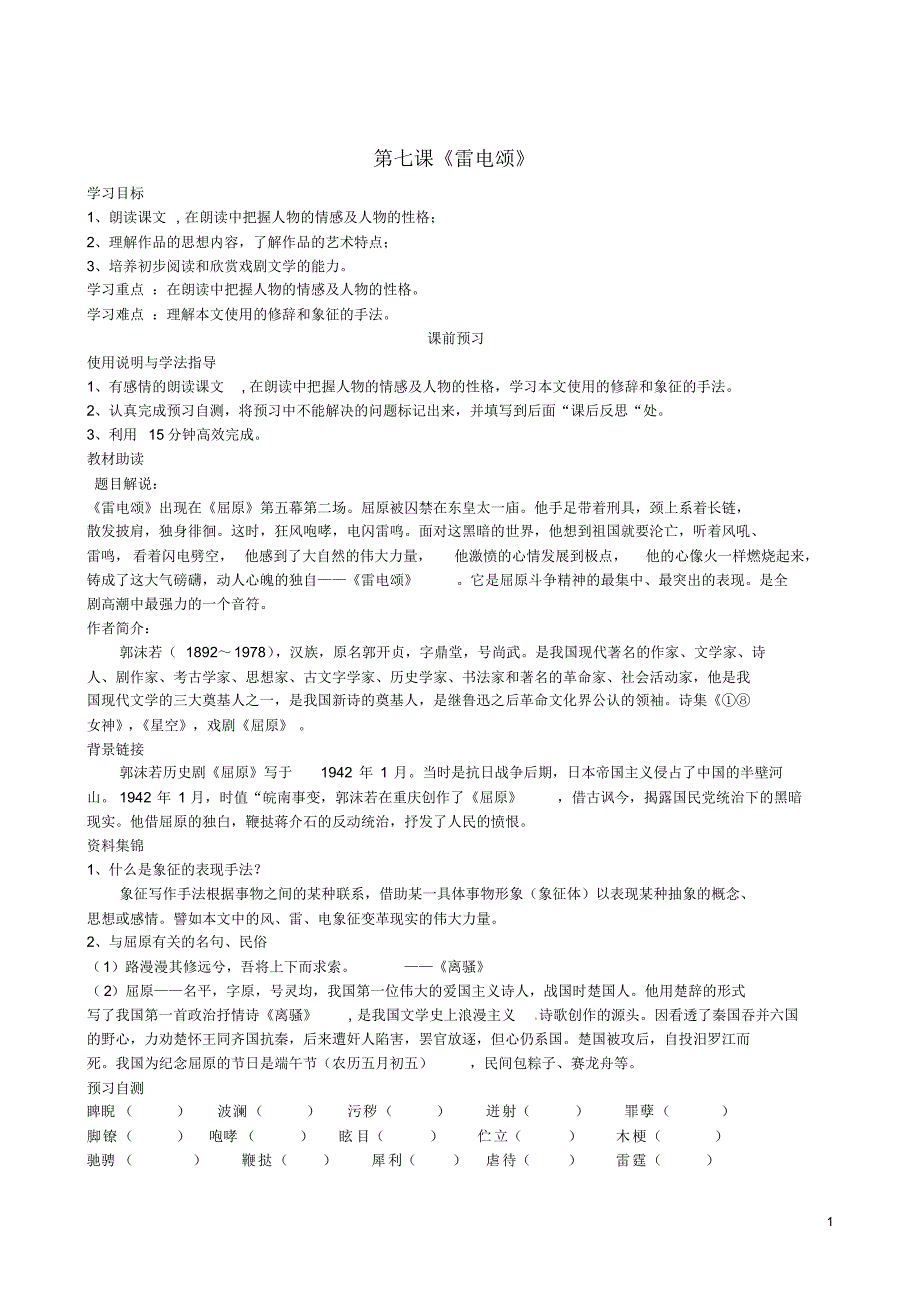四川省岳池县第一中学八年级语文下册《7雷电颂》学案新人教版_第1页