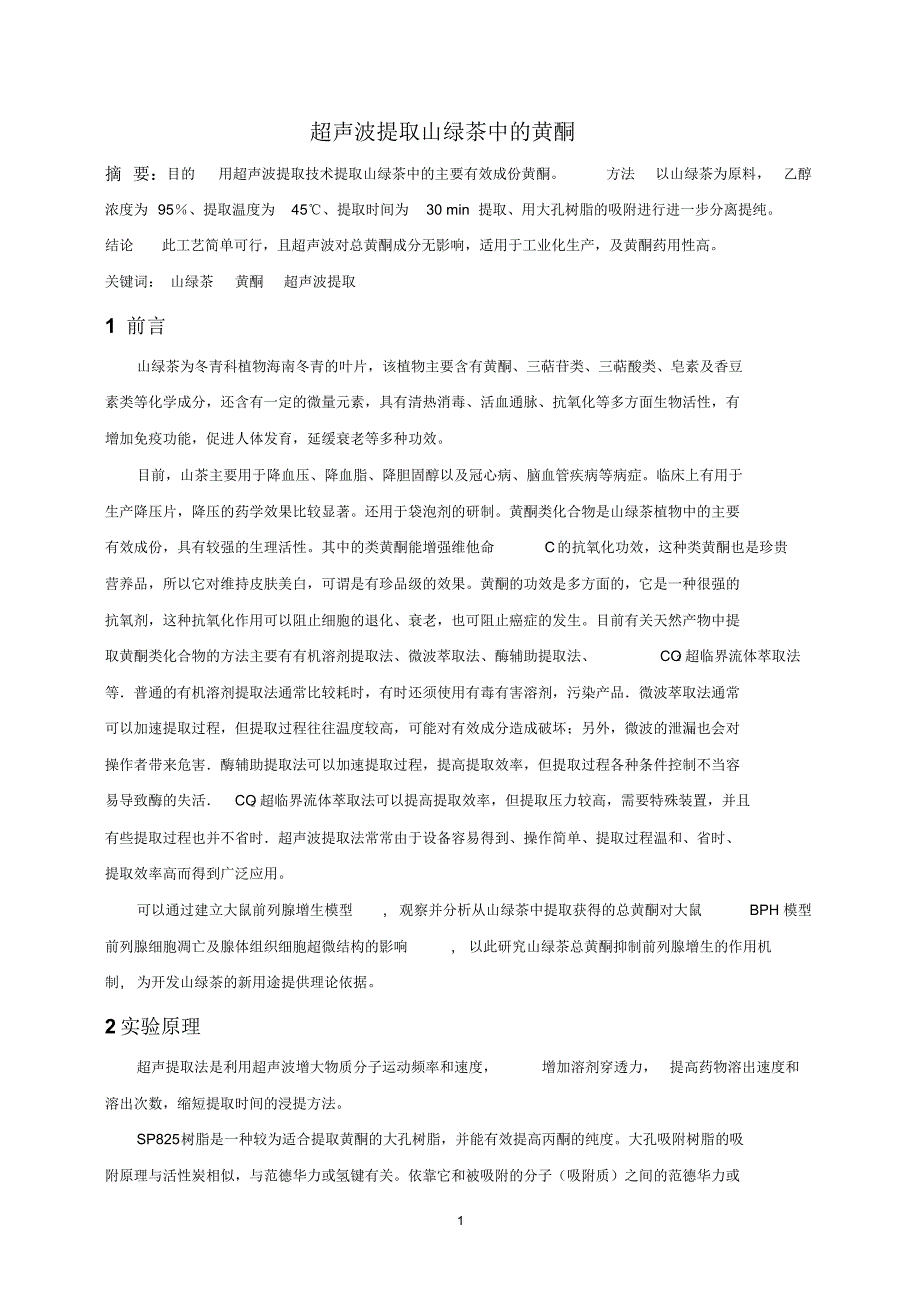 改后超声波提取山绿茶中的黄酮_第1页