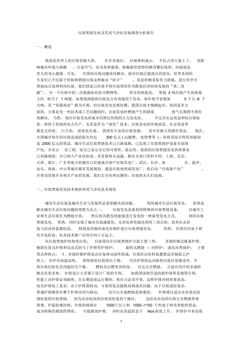 垃圾焚烧发电尾气净化市场调查报告_第1页