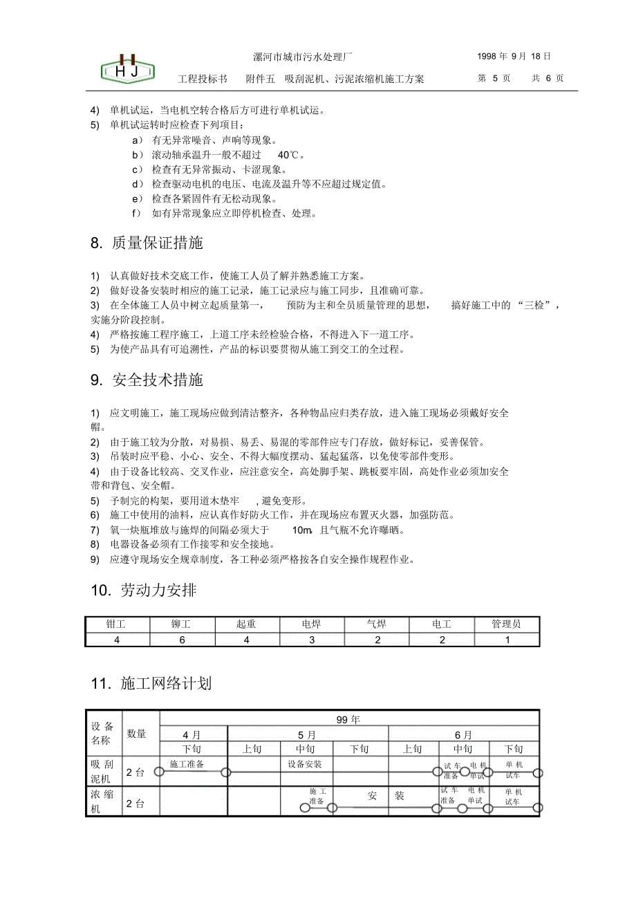 吸刮泥机污泥浓缩机方案_第5页