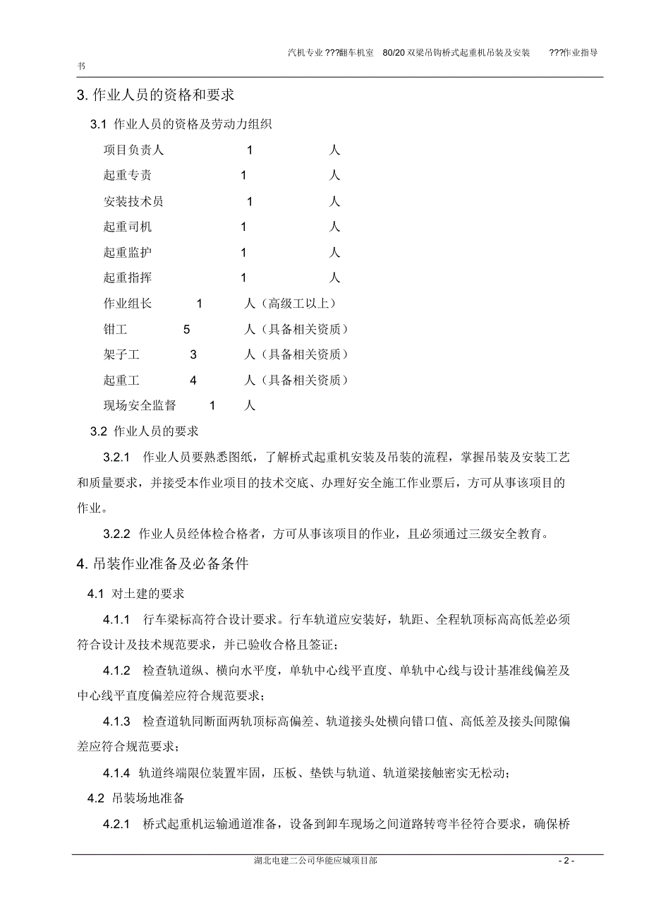 汽机房桥式起重机吊装及安装作业指导书_第3页