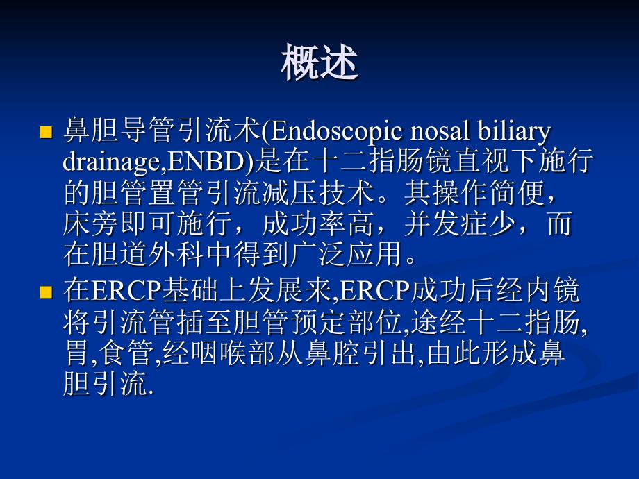 鼻胆管引流术护理(ENBD)_第2页