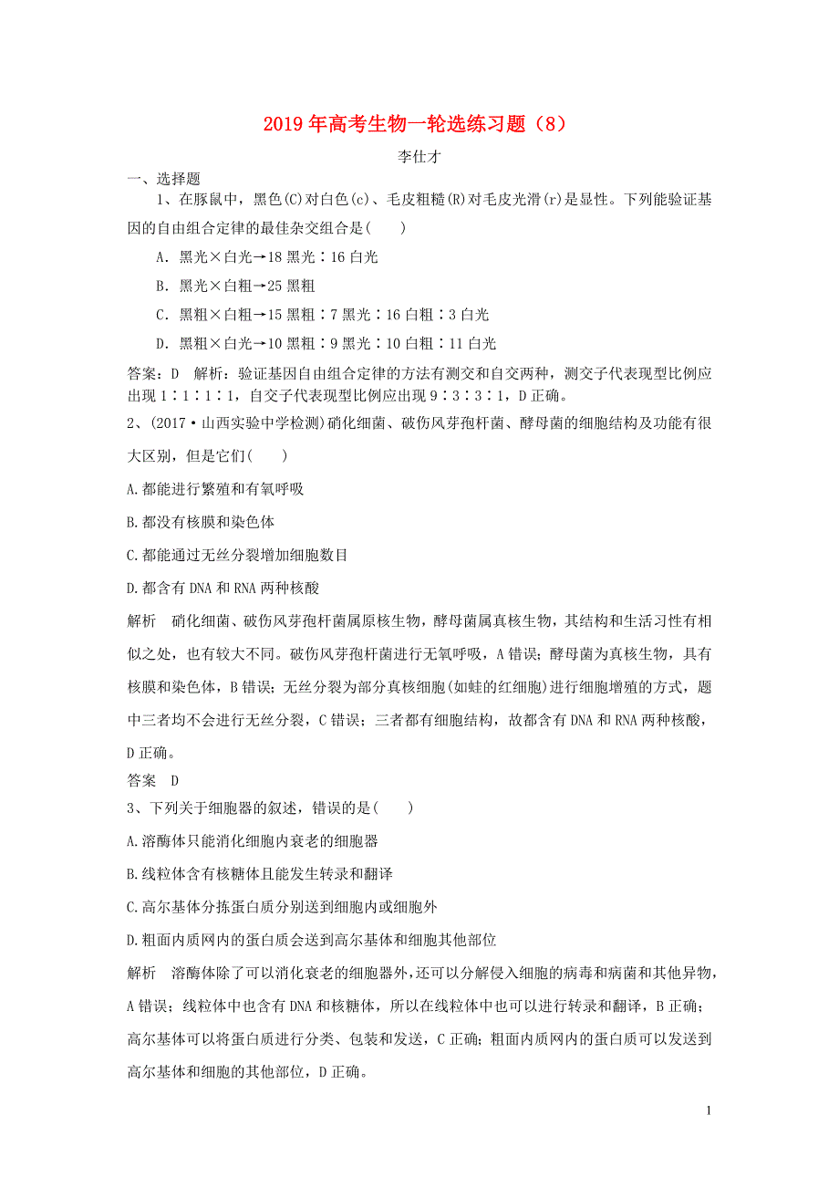2019年高考生物一轮复习选练习题8含解析新人教版_第1页
