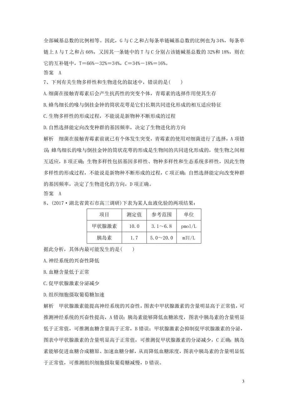 2019年高考生物一轮复习选练习题8含解析新人教版_第3页
