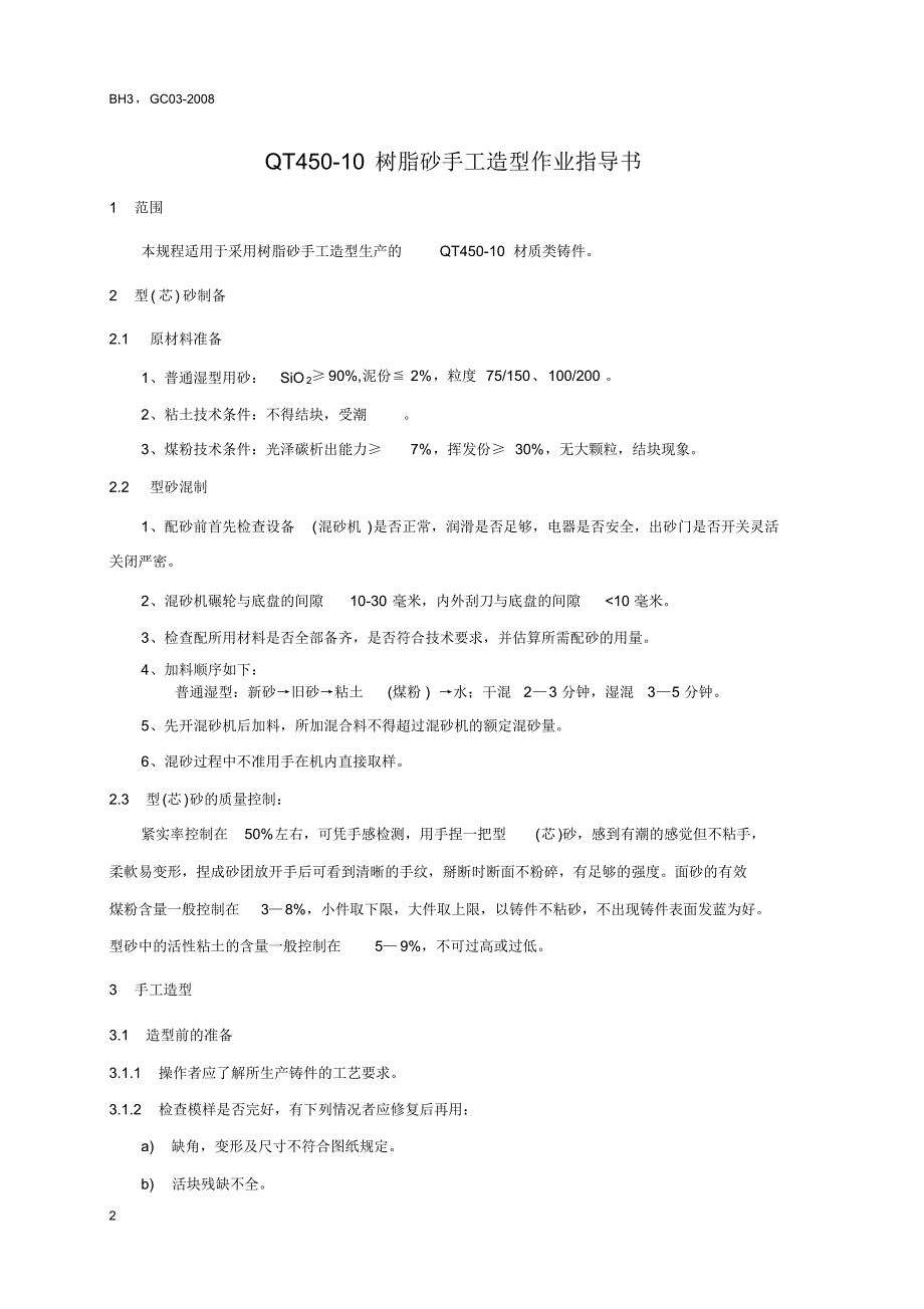 QT700-2机体支架铸造作业指导书_第2页