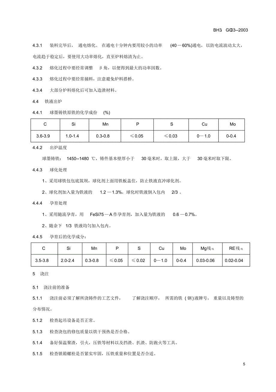 QT700-2机体支架铸造作业指导书_第5页