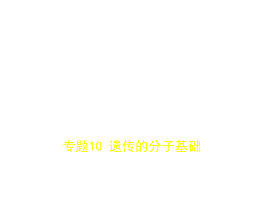 2019版高考生物（5年高考+3年模拟）精品课件江苏专版：专题10　遗传的分子基础（共83张ppt） _第1页