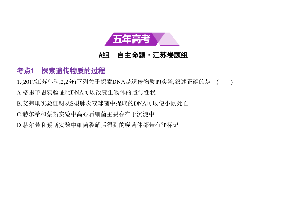 2019版高考生物（5年高考+3年模拟）精品课件江苏专版：专题10　遗传的分子基础（共83张ppt） _第2页