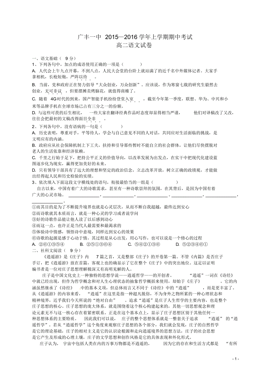 江西省上饶市广丰县第一中学2015-2016学年高二语文上学期期中试题(星、重)_第1页